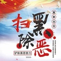 天祝多举措推进扫黑除恶专项斗争